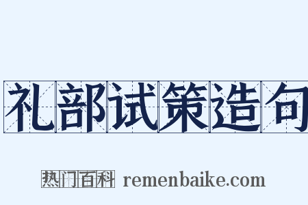 礼部试策造句是什么意思的图片